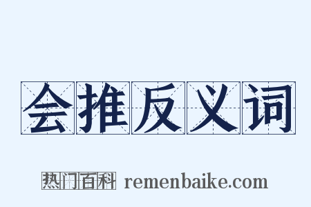 会推反义词是什么意思的图片